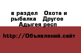  в раздел : Охота и рыбалка » Другое . Адыгея респ.